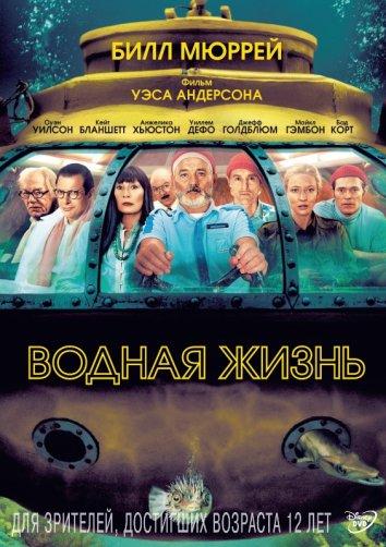 Фильм Водная жизнь (2004) смотреть онлайн в хорошем качестве
