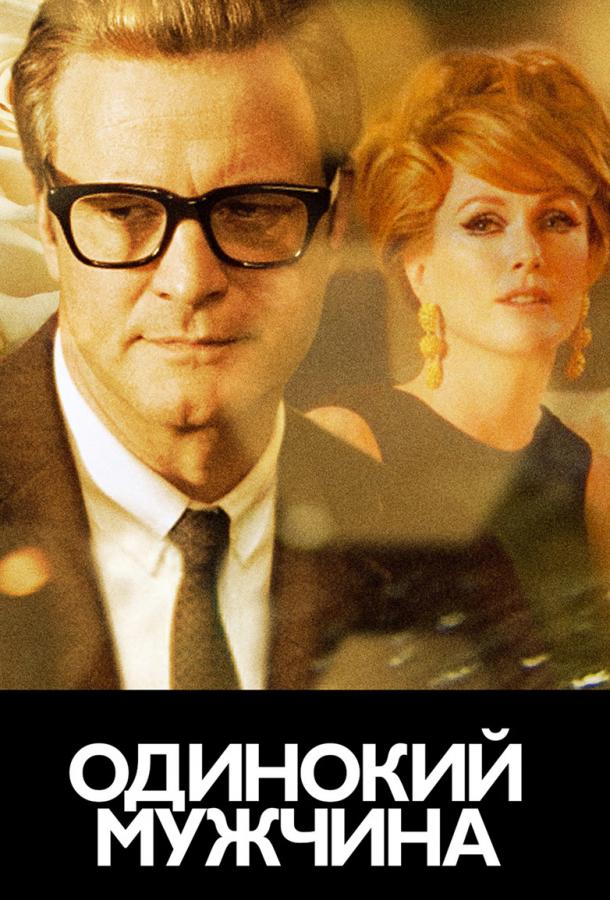 Фильм Холостяк / Одинокий мужчина (2009) смотреть онлайн