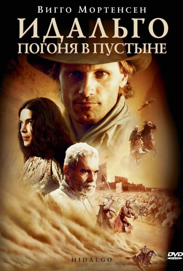 Фильм Идальго: Погоня в пустыне (2004) смотреть онлайн